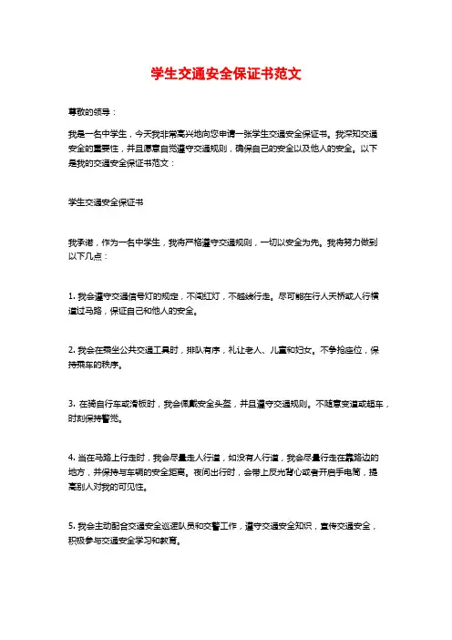 学生交通安全保证书范文