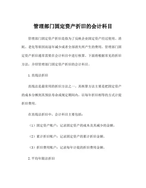 管理部门固定资产折旧的会计科目