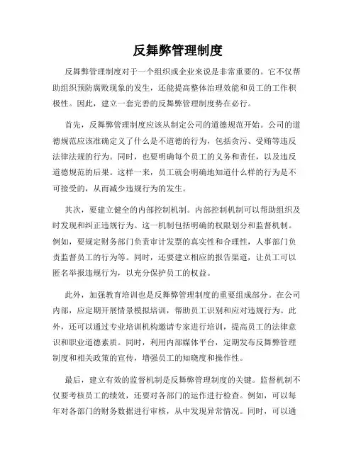 反舞弊管理制度