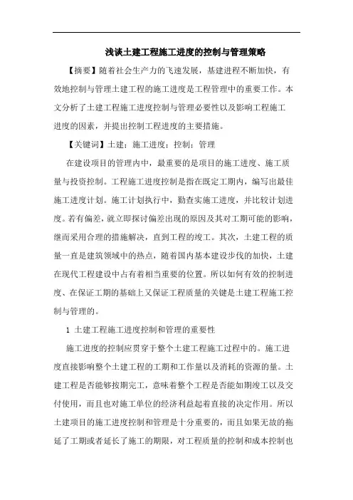 土建工程施工进度的控制与管理策略