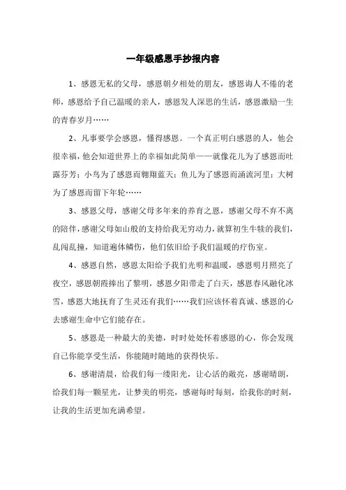 一年级感恩手抄报内容