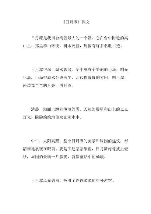 《日月潭》课文