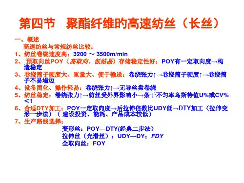 第四节---聚酯纤维的高速纺丝