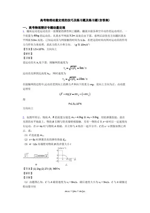 高考物理动量定理的技巧及练习题及练习题(含答案)