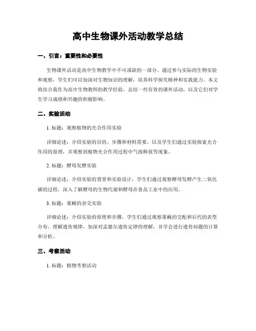 高中生物课外活动教学总结