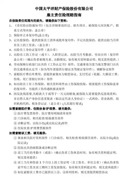 雇主责任险理赔指南--人保财险太平洋财产平安财产保险中华联合大地阳光