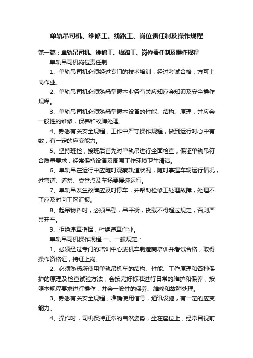 单轨吊司机、维修工、线路工、岗位责任制及操作规程