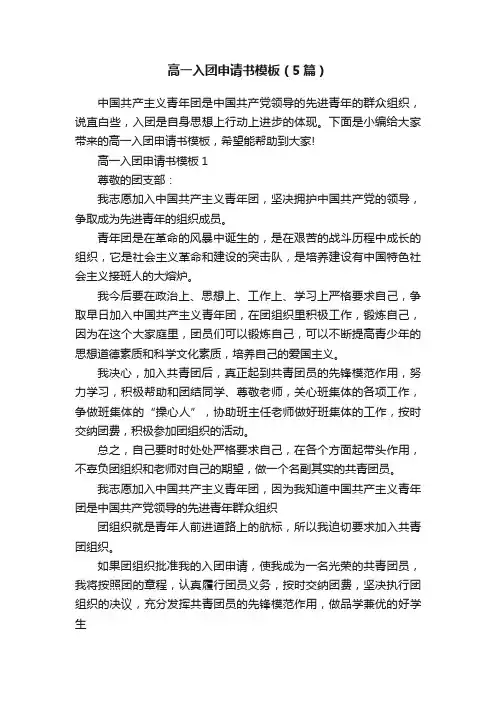 高一入团申请书模板（5篇）