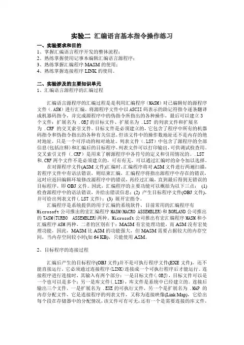 实验2汇编语言基本指令操作练习指导书