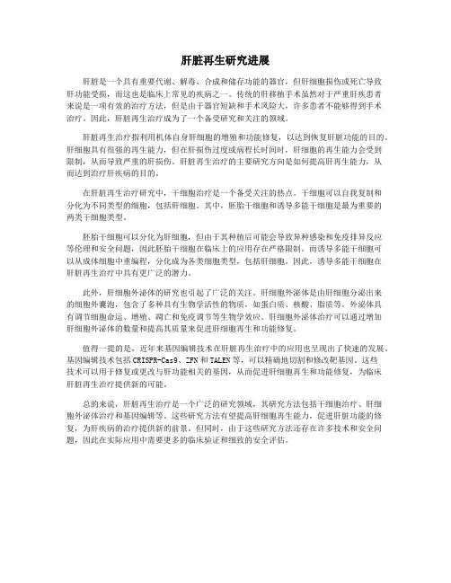 肝脏再生研究进展