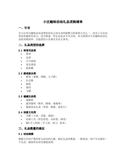 小区趣味活动礼品采购清单