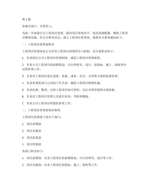 工程项目管理部成立通知(3篇)