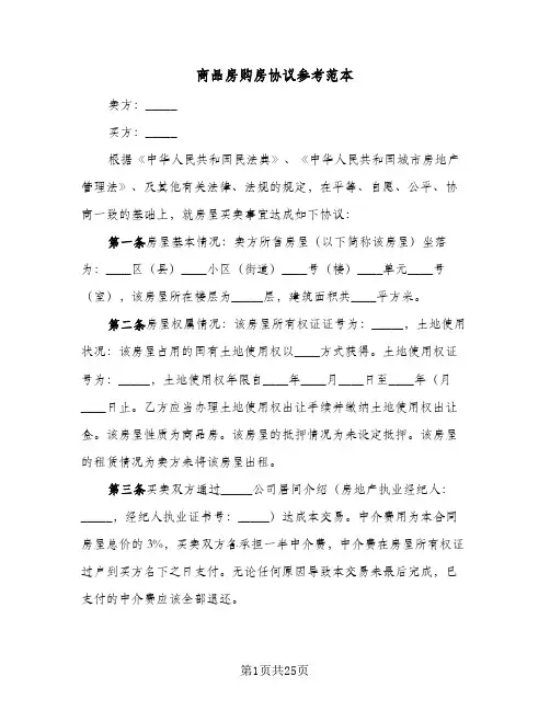 商品房购房协议参考范本(七篇)