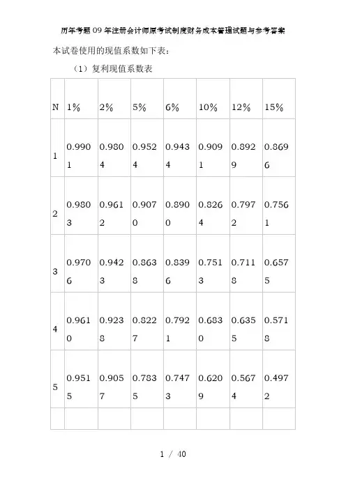 历年考题09年注册会计师原考试制度财务成本管理试题及参考答案