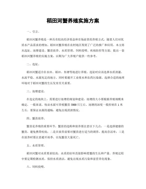 稻田河蟹养殖实施方案