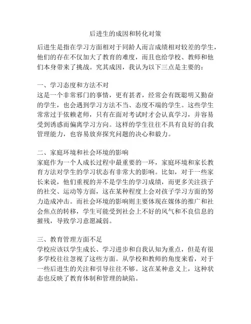 后进生的成因和转化对策