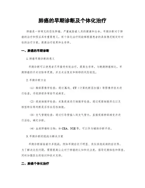 肺癌的早期诊断及个体化治疗