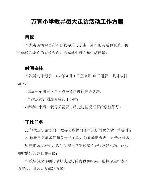 万宜小学教导员大走访活动工作方案