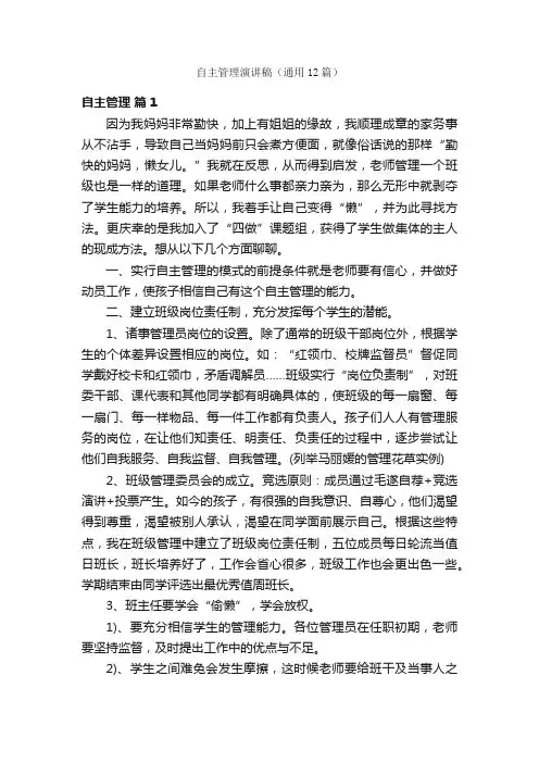 自主管理演讲稿（通用12篇）
