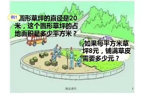 圆的面积课件公开课ppt报告.ppt