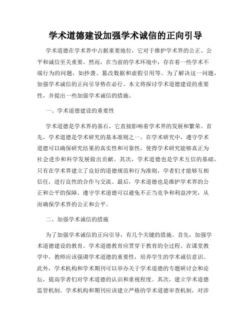 学术道德建设加强学术诚信的正向引导