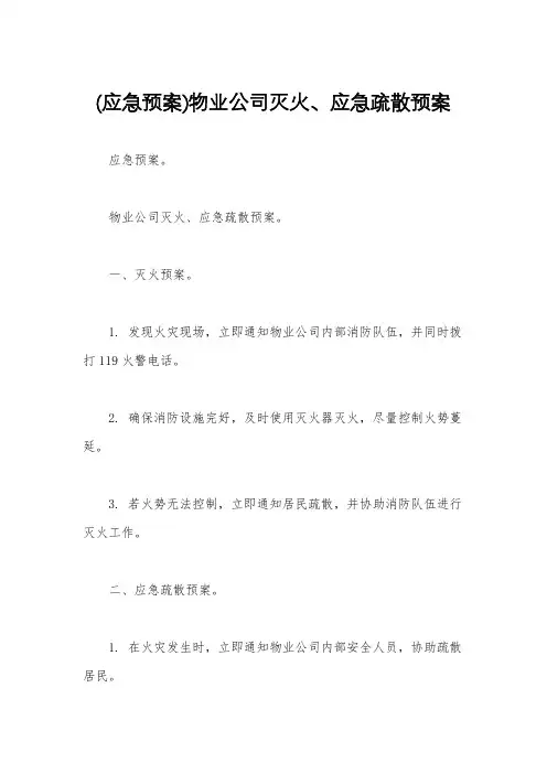 (应急预案)物业公司灭火、应急疏散预案