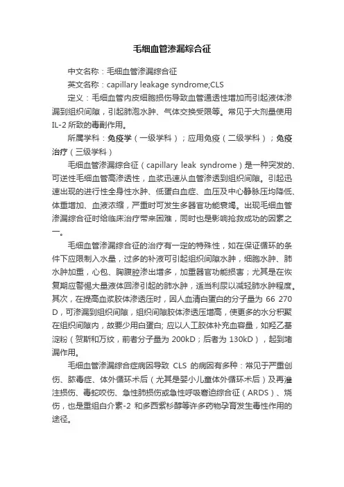 毛细血管渗漏综合征