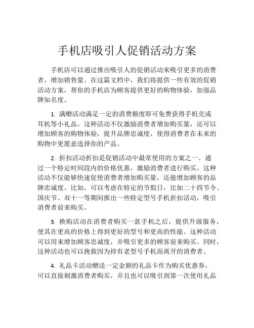 手机店吸引人促销活动方案