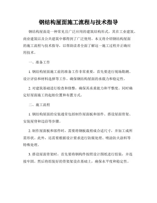 钢结构屋面施工流程与技术指导