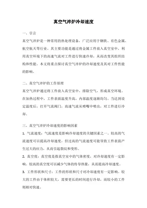 真空气淬炉冷却速度