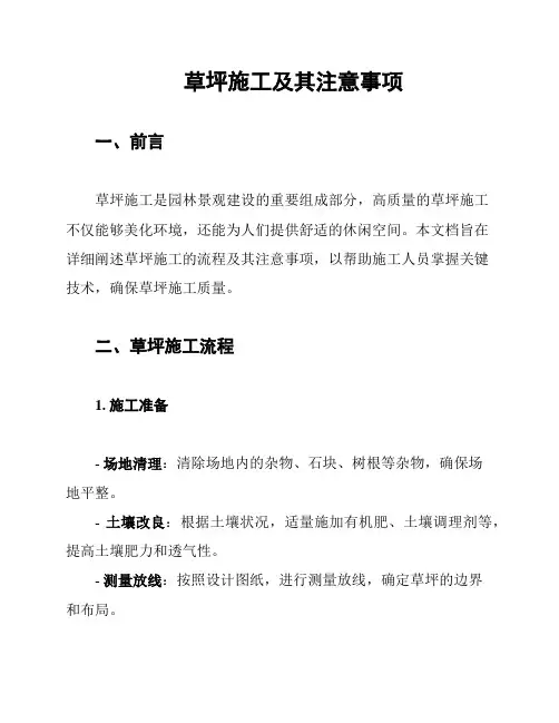 草坪施工及其注意事项