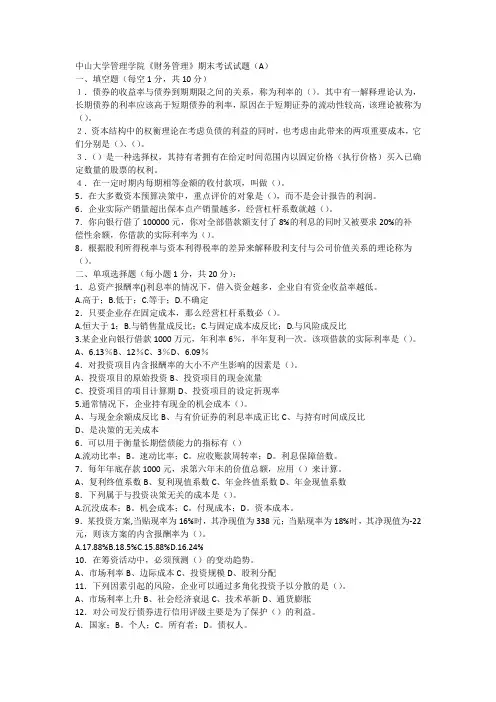中山大学管理学院《财务管理》 期末考试试题(A)