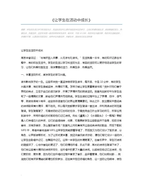 让学生在活动中成长