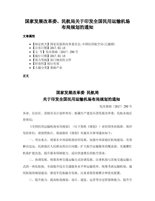 国家发展改革委、民航局关于印发全国民用运输机场布局规划的通知