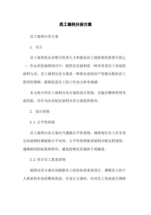 员工福利分房方案