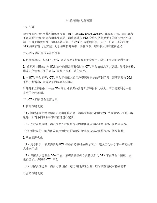 ota酒店前台运营方案