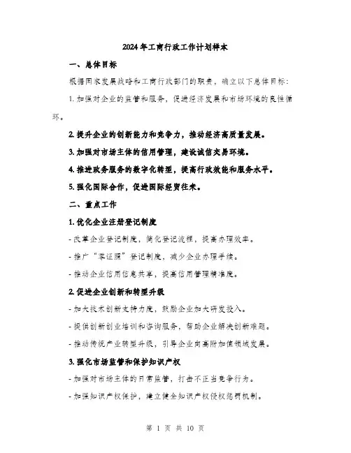 2024年工商行政工作计划样本(三篇)