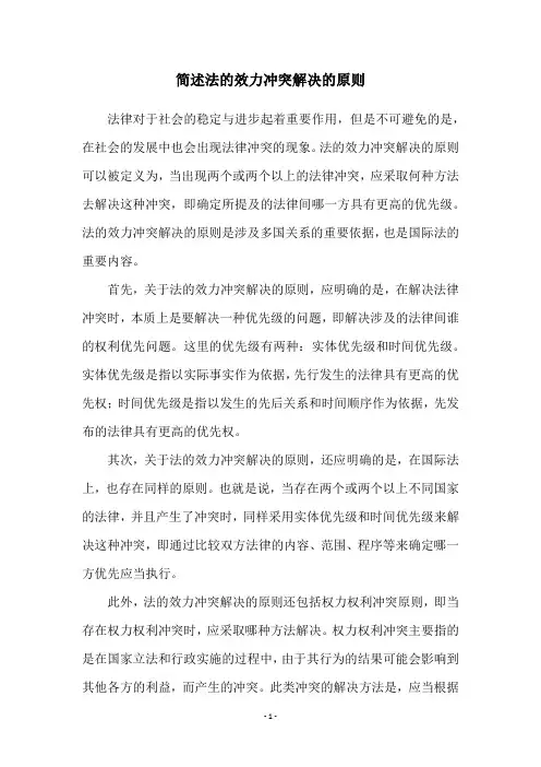 简述法的效力冲突解决的原则