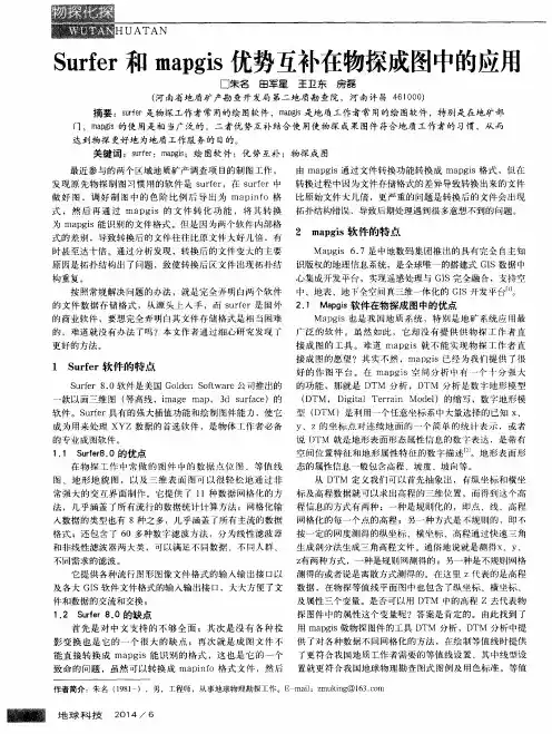 Surfer 和 mapgis 优势互补在物探成图中的应用