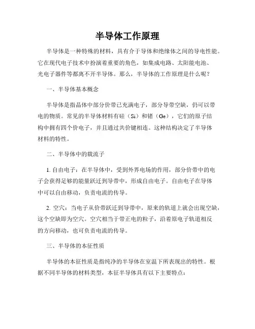 半导体工作原理