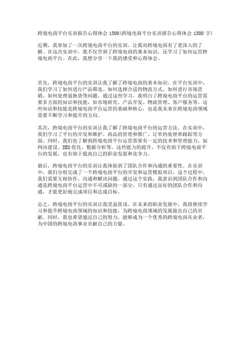 跨境电商平台实训报告心得体会1500(跨境电商平台实训报告心得体会1500字)