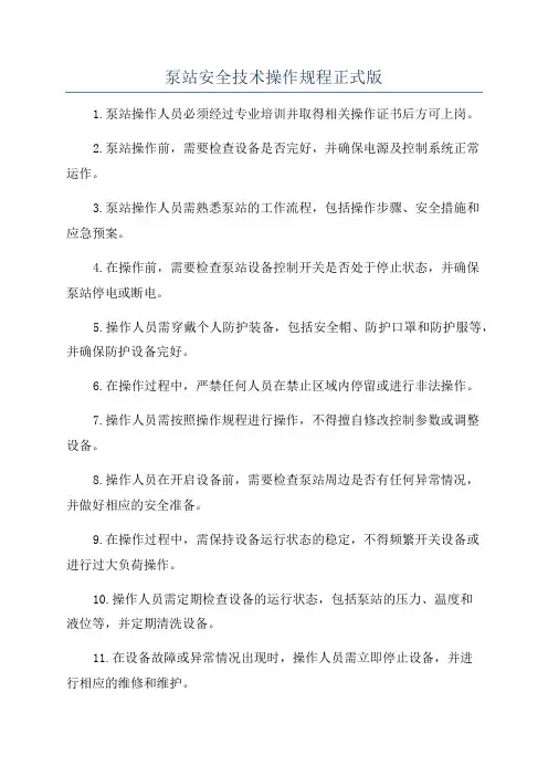 泵站安全技术操作规程正式版