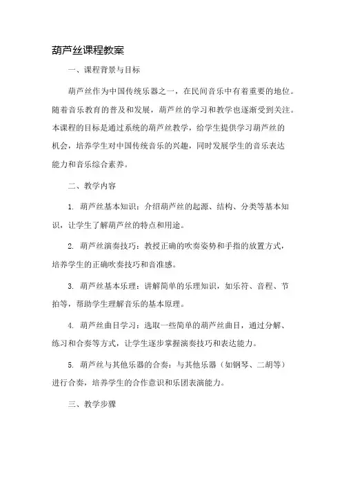 葫芦丝课程教案市公开课一等奖教案省赛课金奖教案