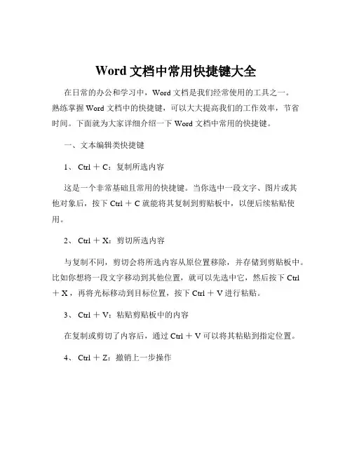 Word文档中常用快捷键大全