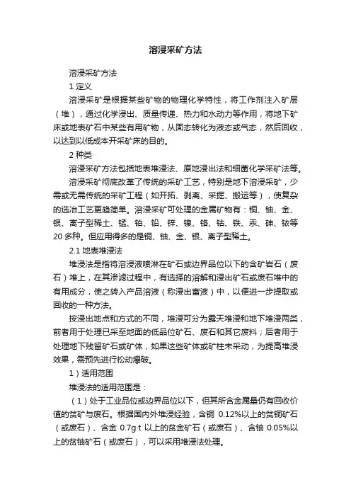 溶浸采矿方法