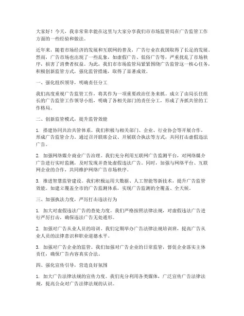 广告监管交流发言稿