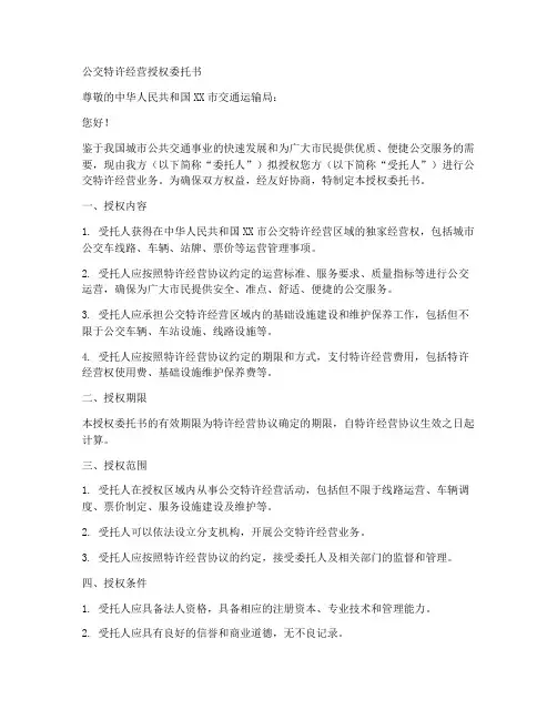 公交特许经营授权委托书