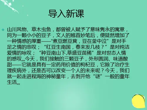 2015-2016八年级语文下册 第一单元 第4课《三颗枸杞豆》课件 鲁教版