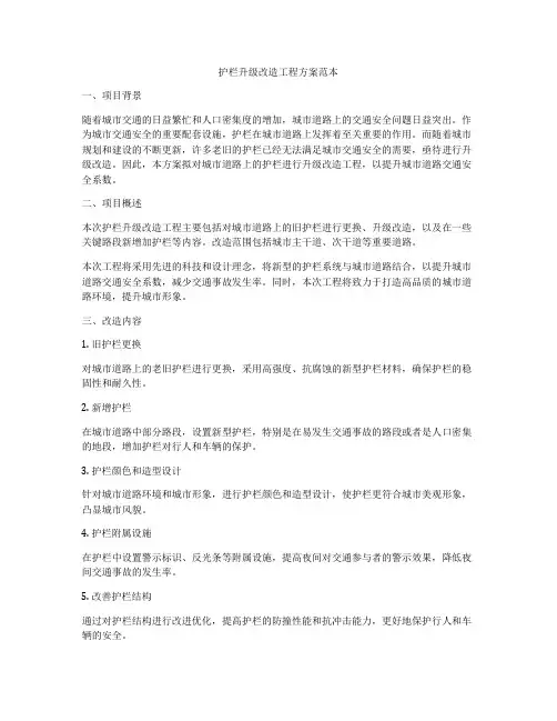 护栏升级改造工程方案范本