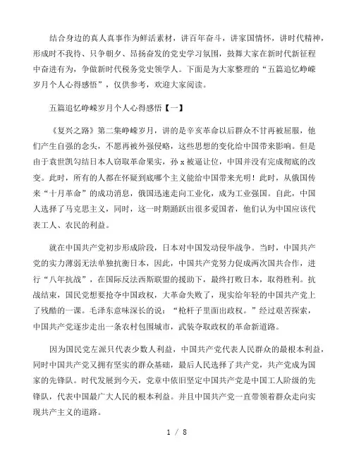 五篇追忆峥嵘岁月个人心得感悟汇编